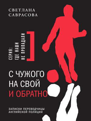 cover image of С чужого на свой и обратно